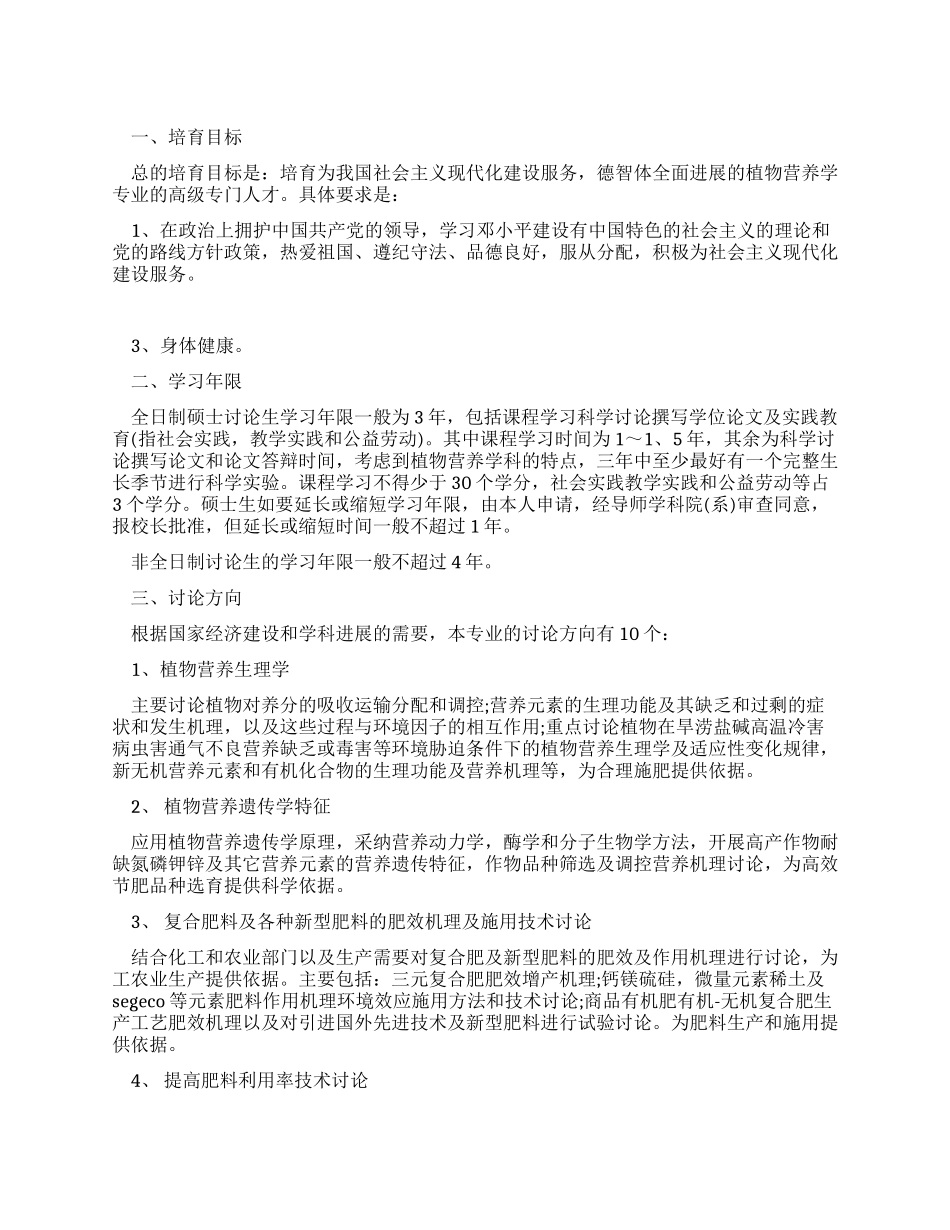 植物营养学专业硕士研究生培养方案_第1页