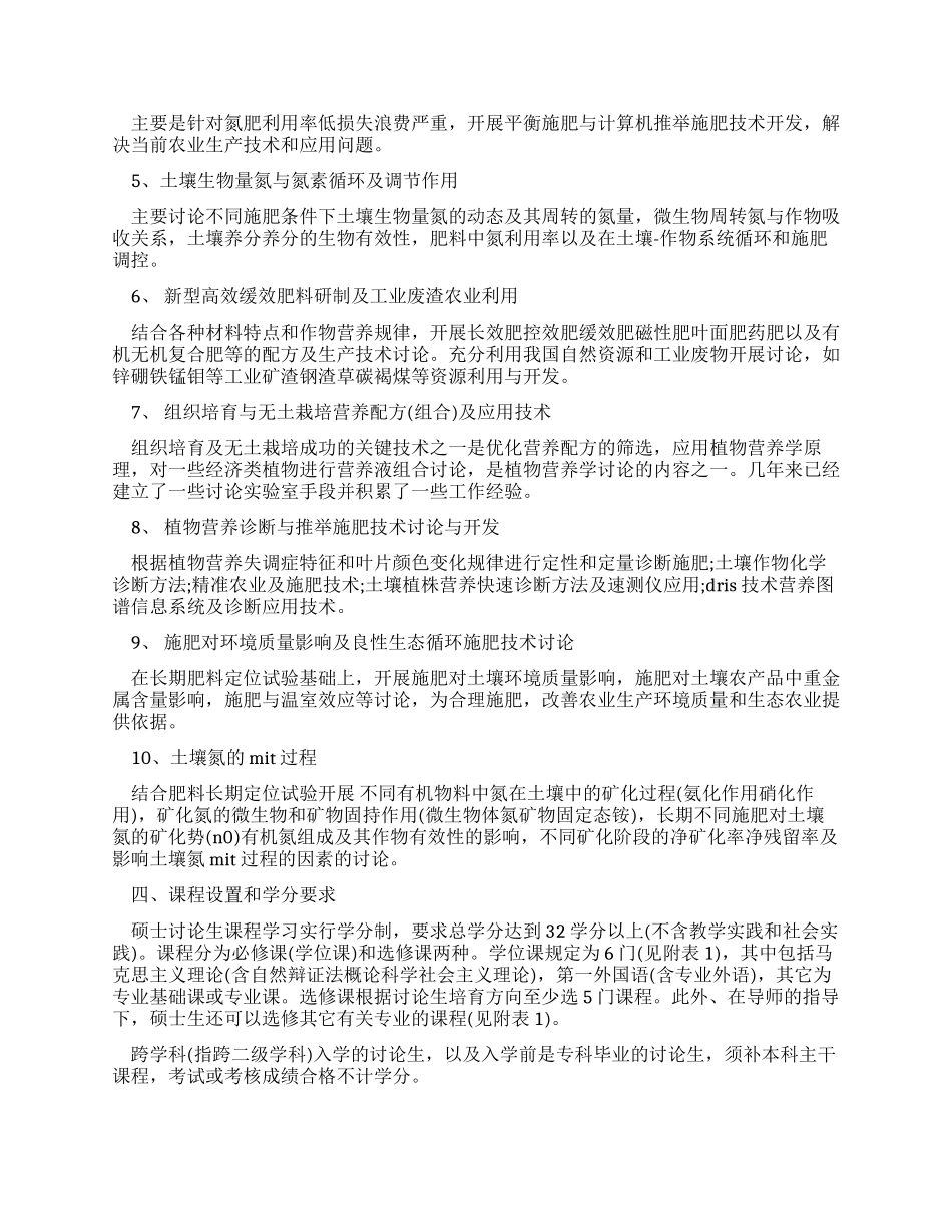 植物营养学专业硕士研究生培养方案_第2页