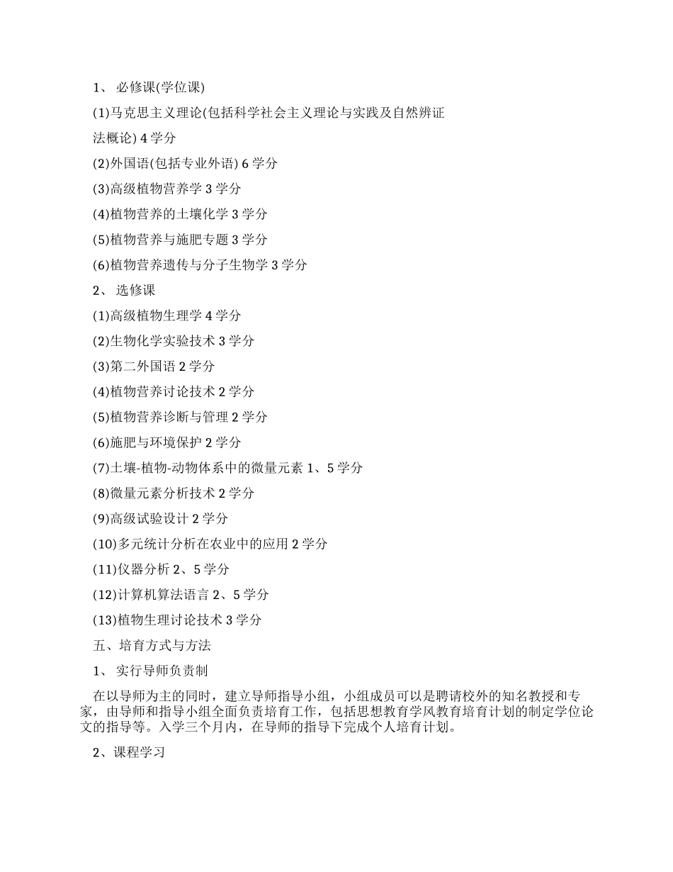 植物营养学专业硕士研究生培养方案_第3页