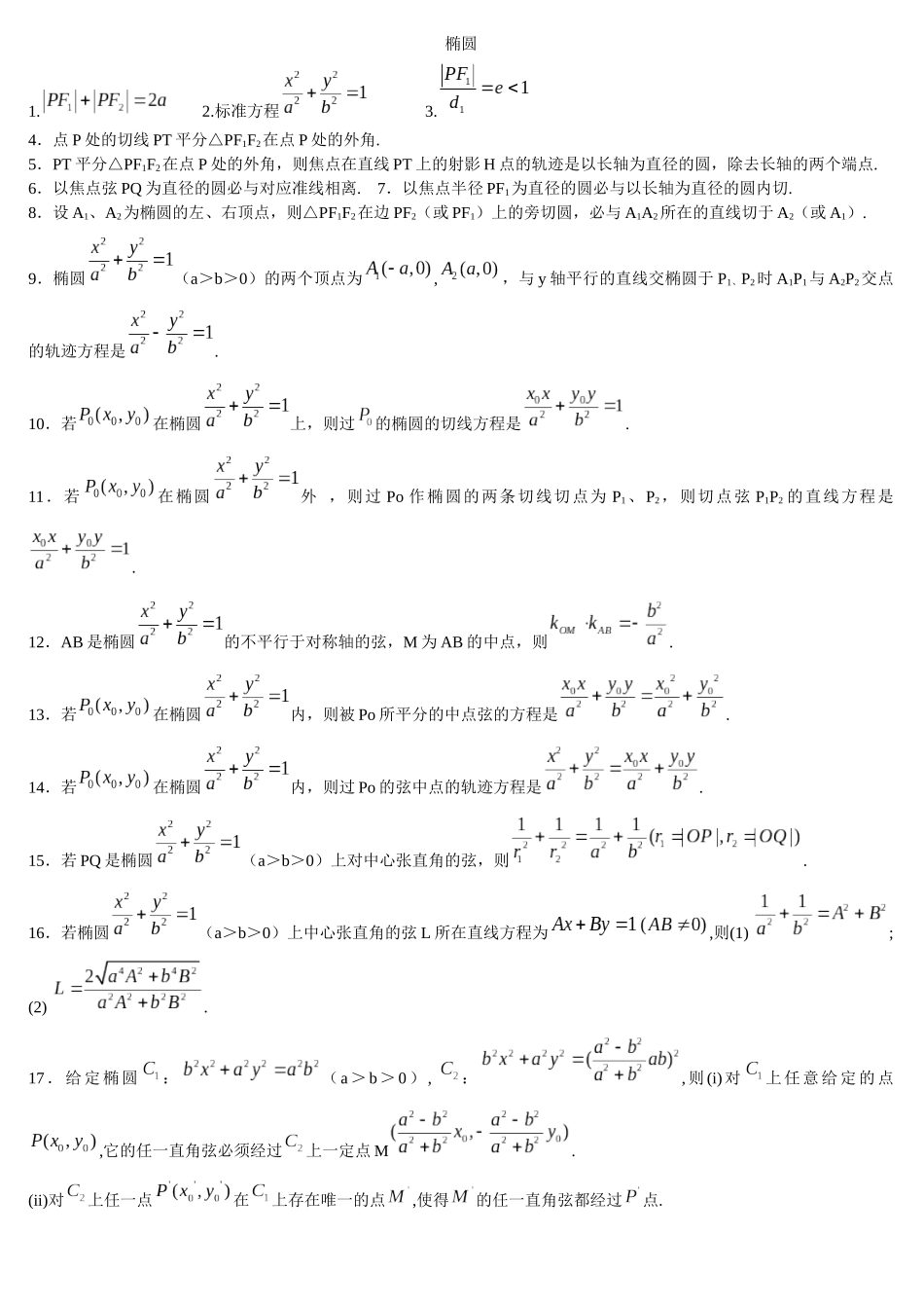 椭圆性质92条及其证明_第1页