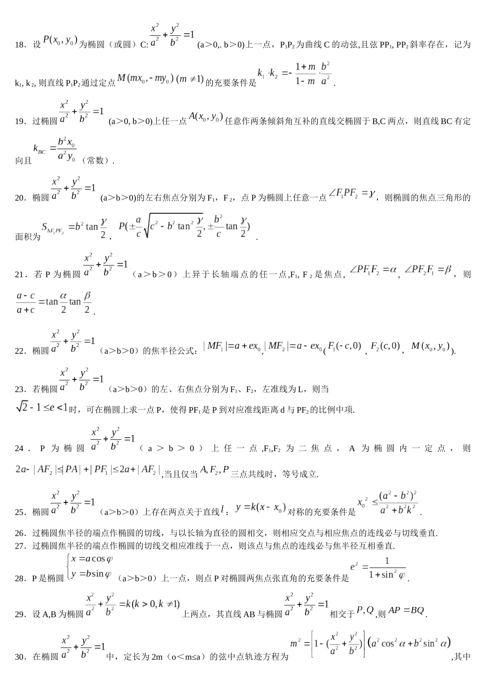 椭圆性质92条及其证明_第2页