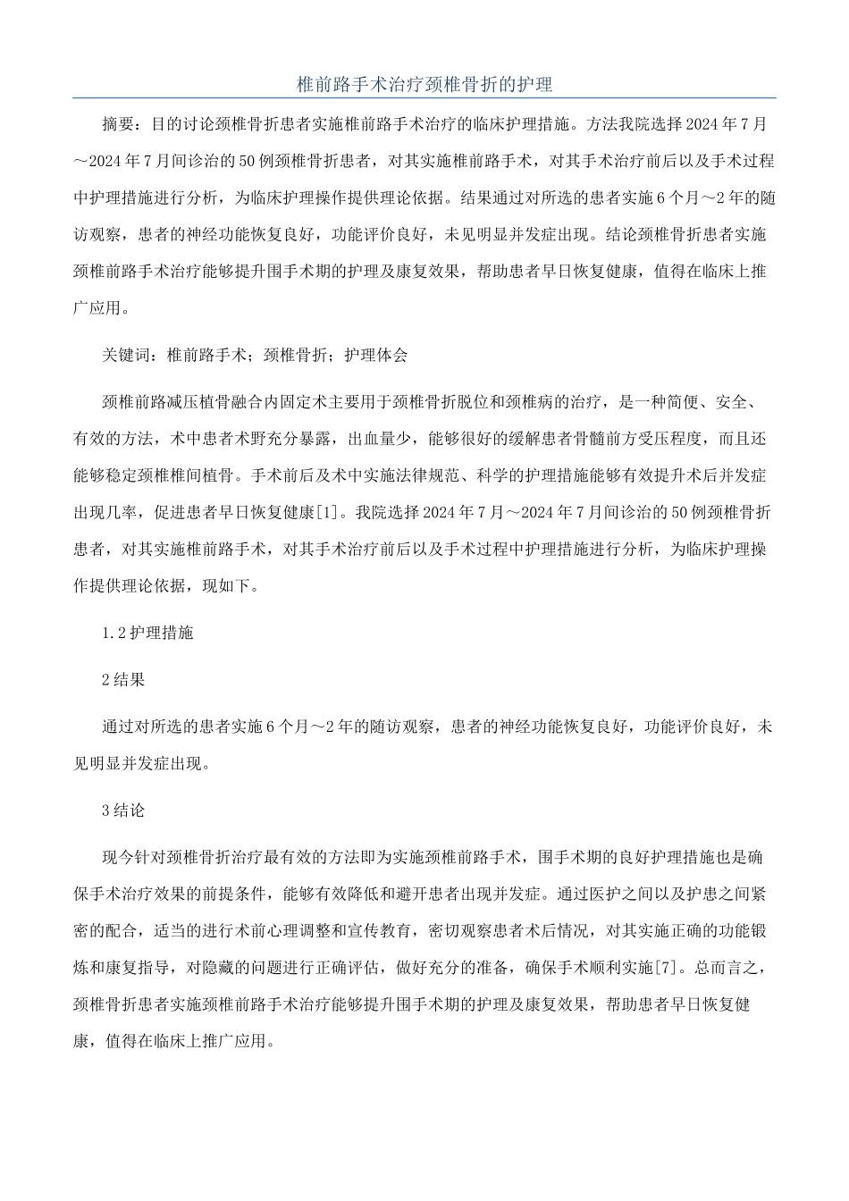 椎前路手术治疗颈椎骨折的护理_第1页
