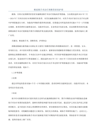 椎前路手术治疗颈椎骨折的护理