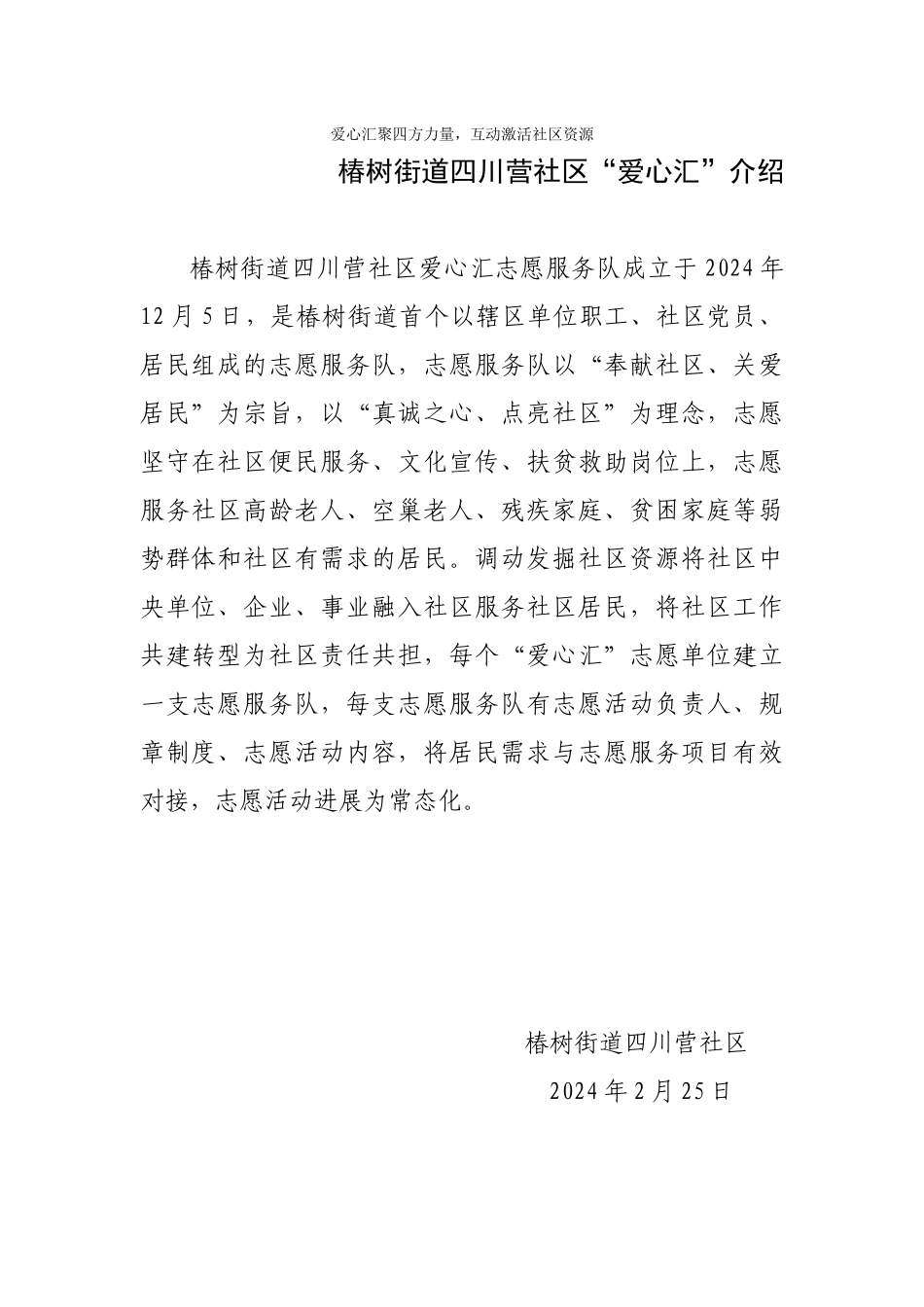 椿树街道四川营社区爱心汇介绍_第1页