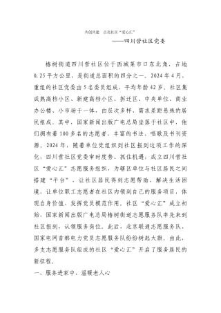 椿树街道四川营社区共创共建-点亮社区“爱心汇”