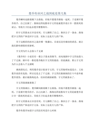 楚乔传冰河之战到底是第几集