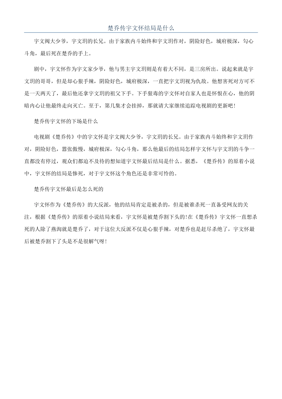 楚乔传宇文怀结局是什么_第1页