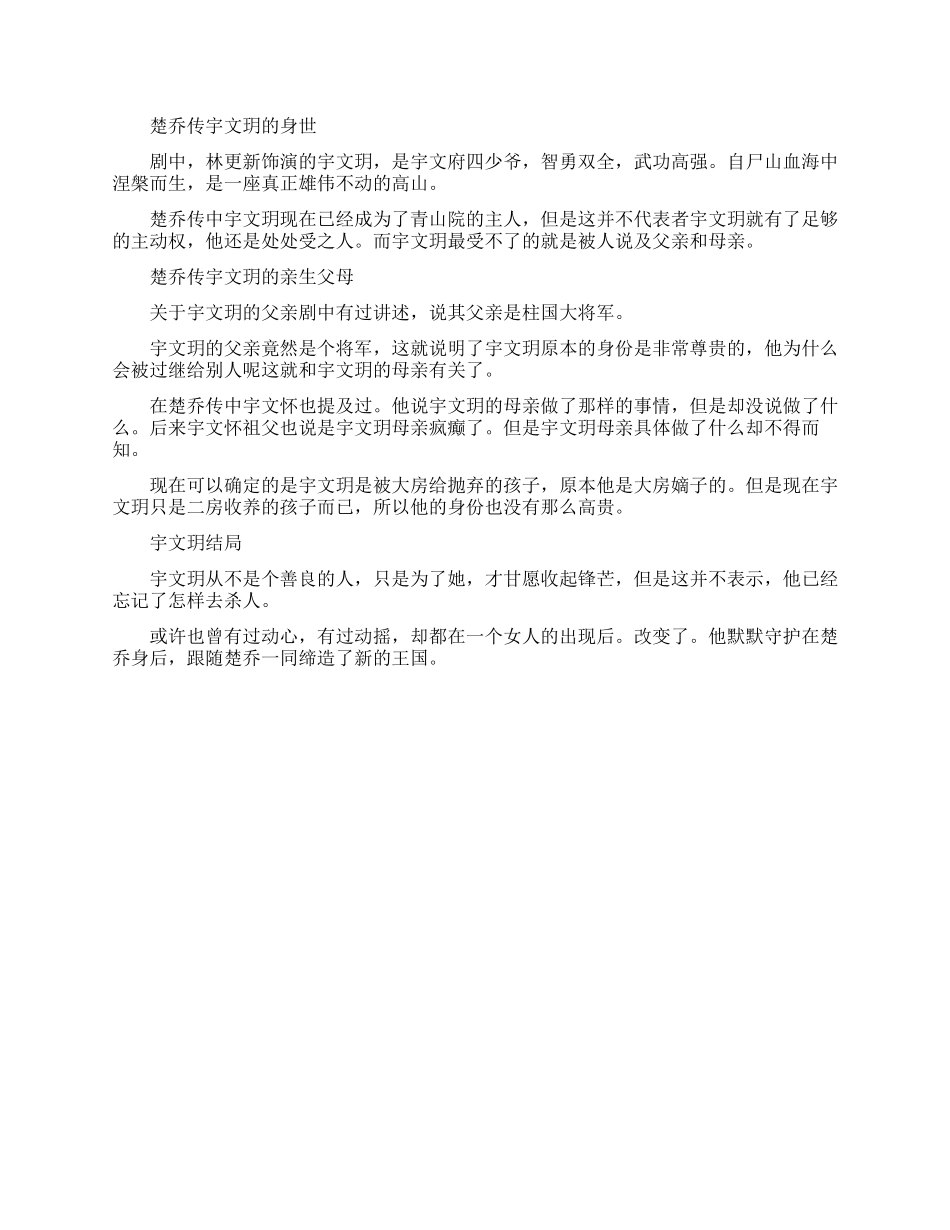 楚乔传宇文玥的身世是什么_第1页