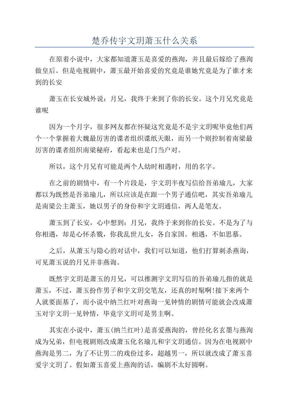 楚乔传宇文玥萧玉什么关系_第1页