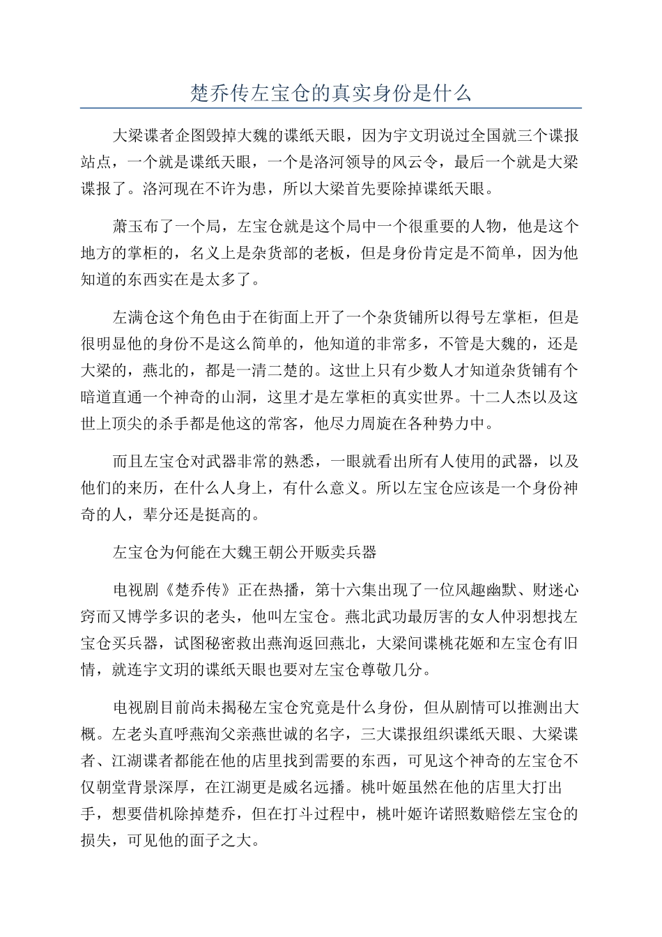 楚乔传左宝仓的真实身份是什么_第1页