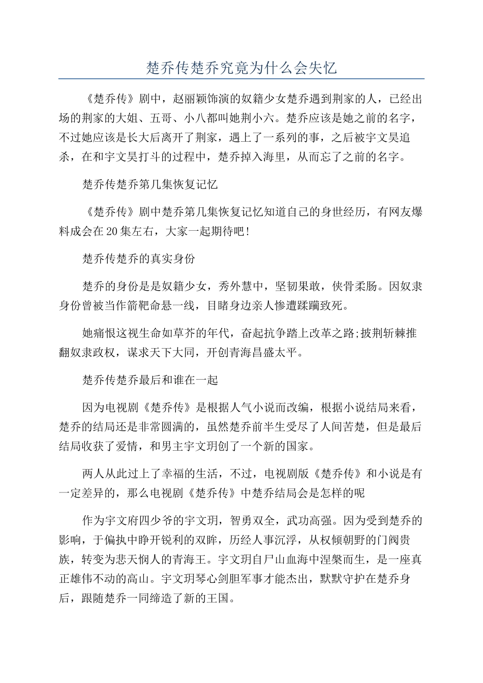 楚乔传楚乔究竟为什么会失忆_第1页