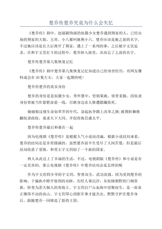 楚乔传楚乔究竟为什么会失忆