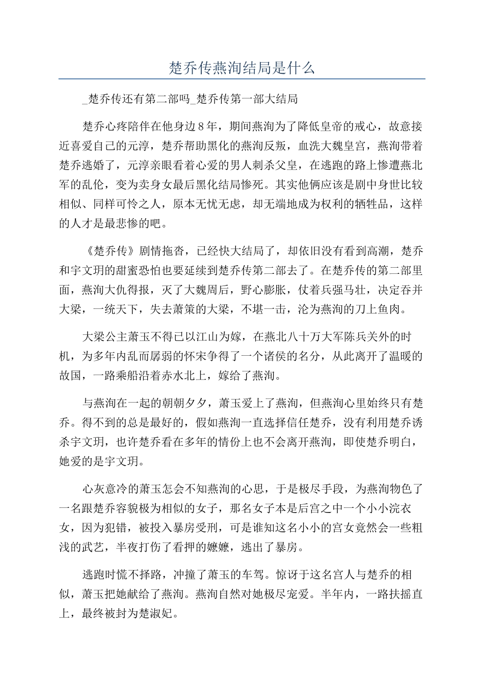 楚乔传燕洵结局是什么_第1页