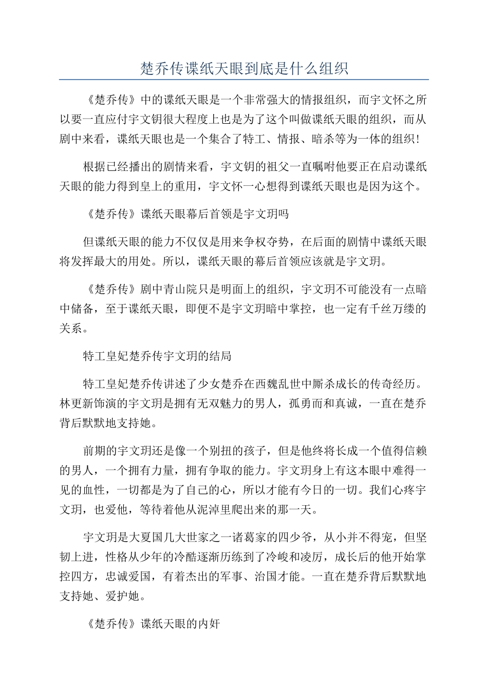 楚乔传谍纸天眼到底是什么组织_第1页