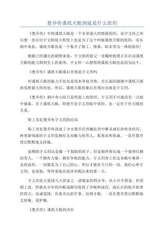 楚乔传谍纸天眼到底是什么组织