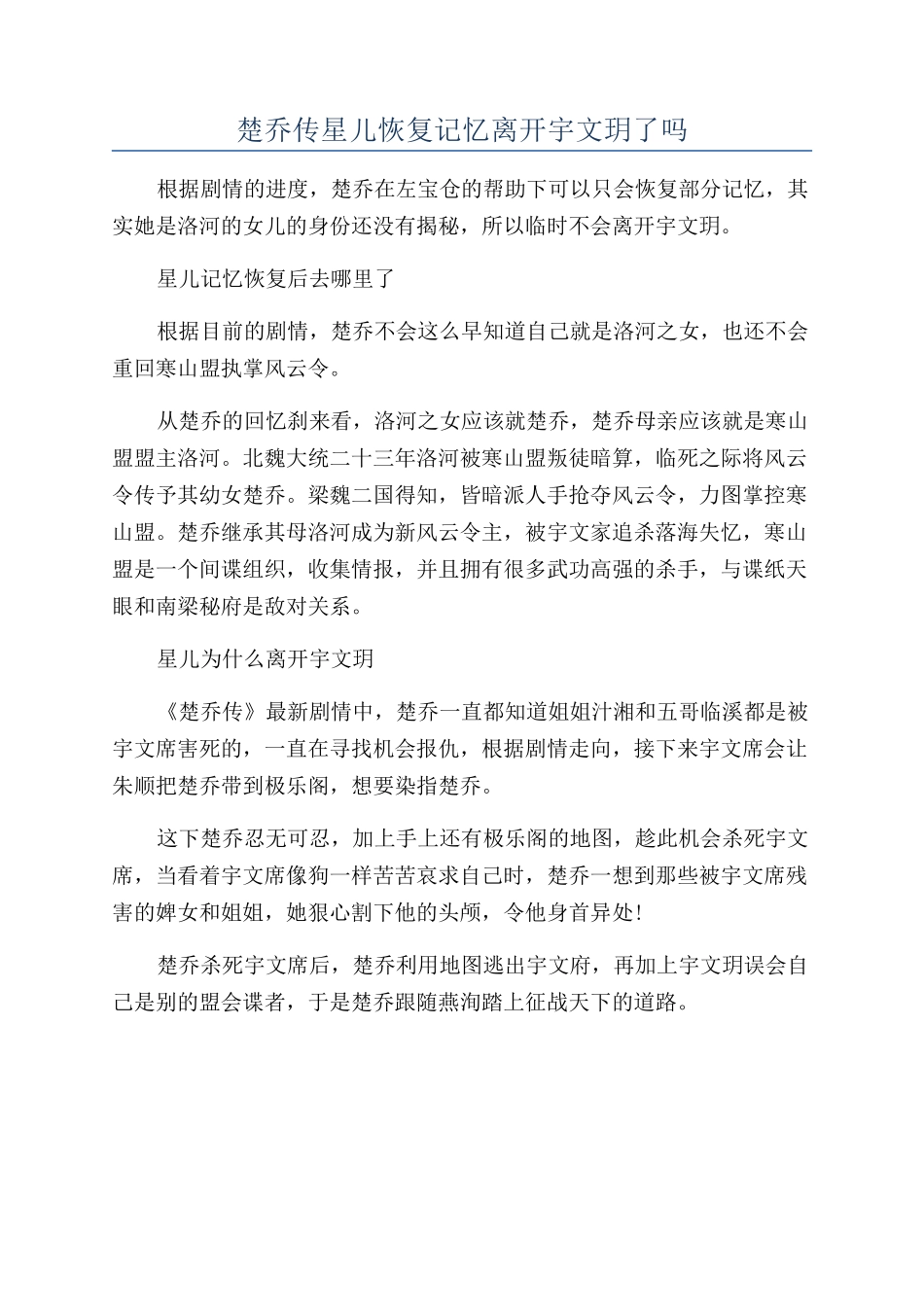 楚乔传星儿恢复记忆离开宇文玥了吗_第1页