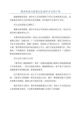 楚乔传星儿恢复记忆离开宇文玥了吗