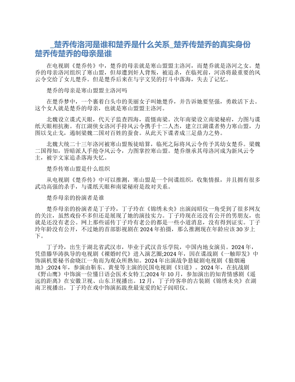 楚乔传洛河之女是楚乔吗_第1页