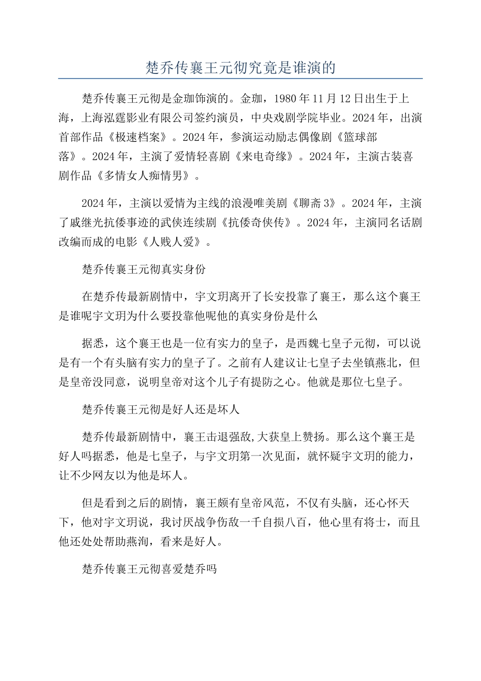 楚乔传襄王元彻究竟是谁演的_第1页