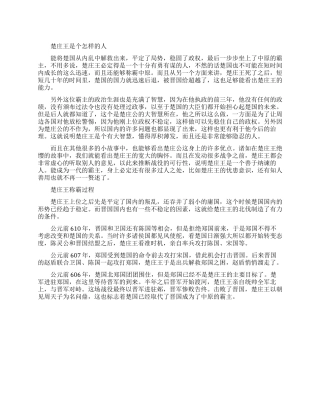 楚庄王是个怎样的人物