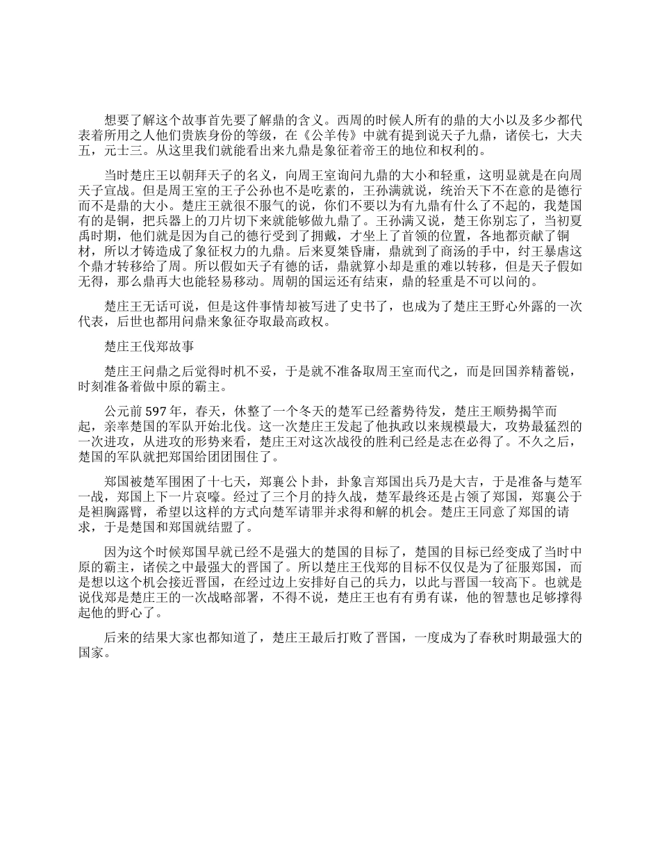 楚庄王问鼎故事介绍_第1页