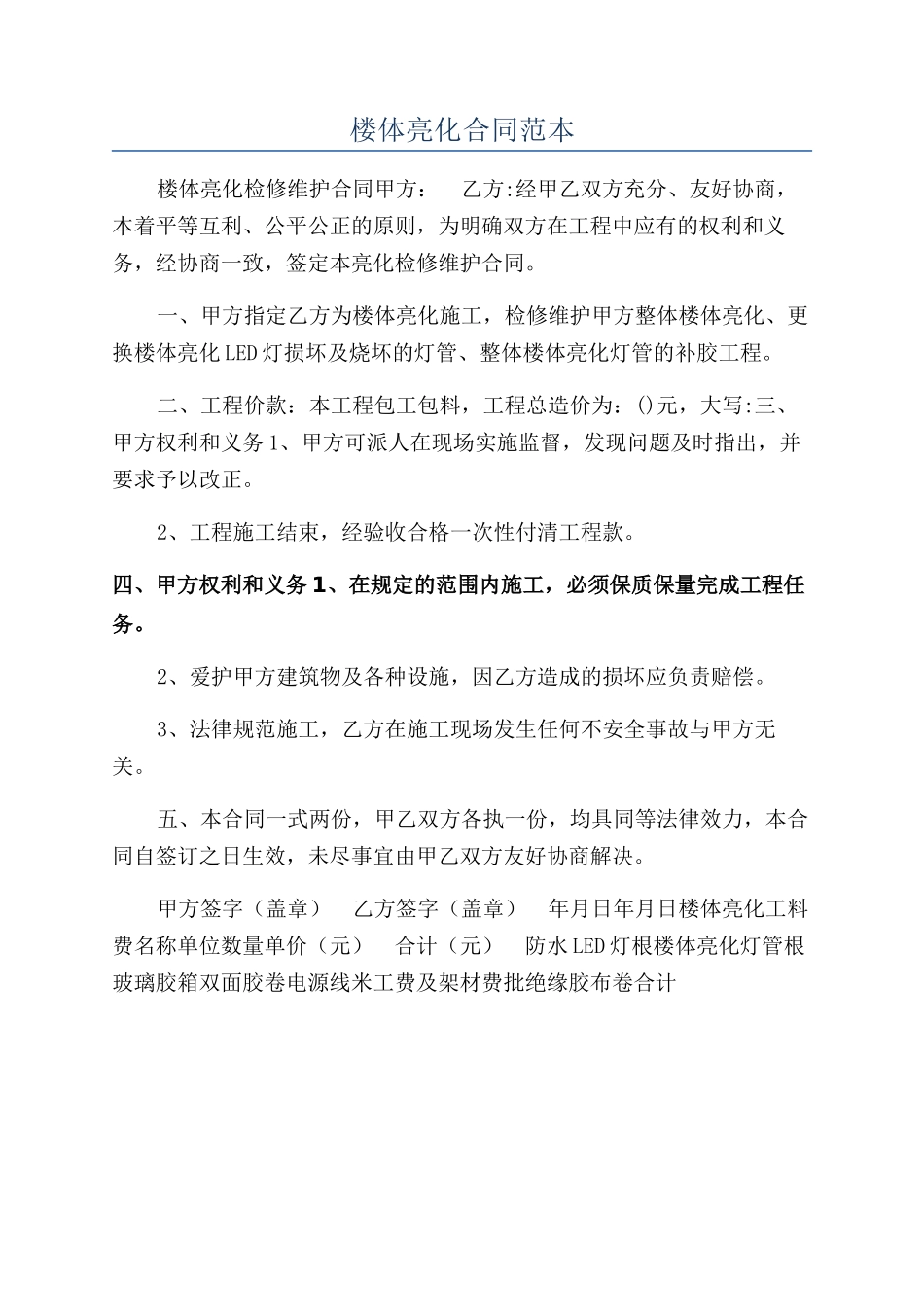 楼体亮化合同范本_第1页