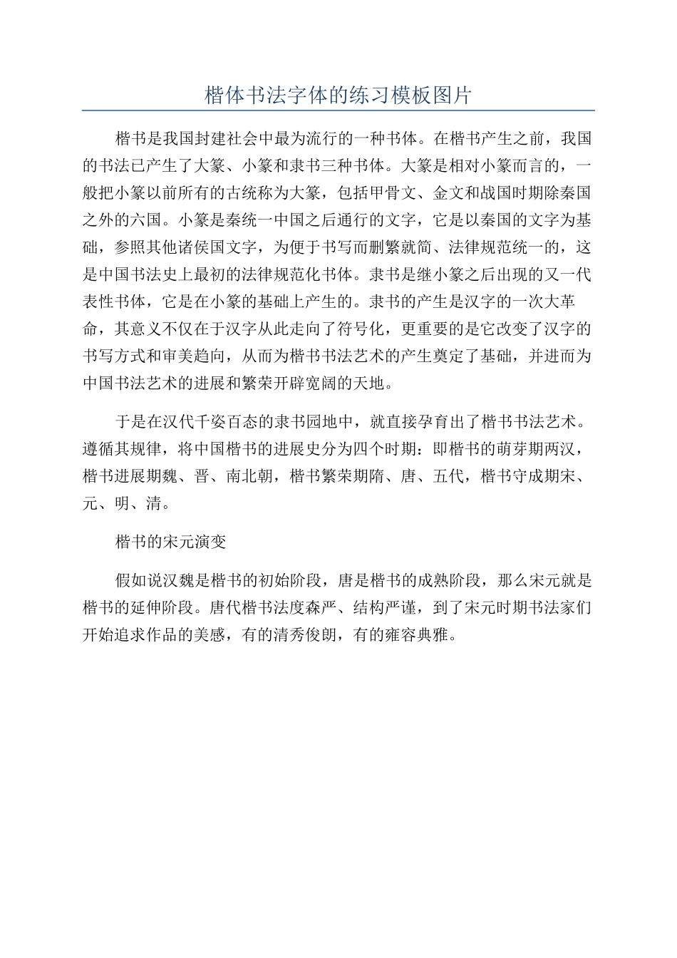 楷体书法字体的练习模板图片_第1页