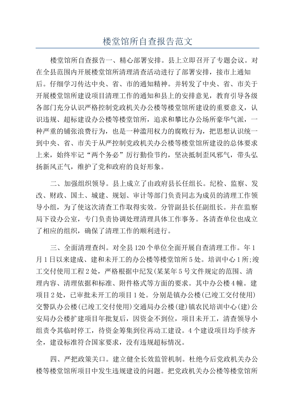 楼堂馆所自查报告范文_第1页