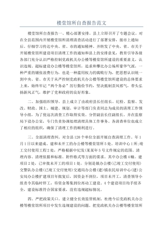 楼堂馆所自查报告范文