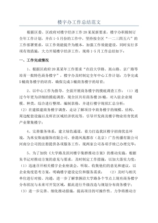 楼宇办工作总结范文