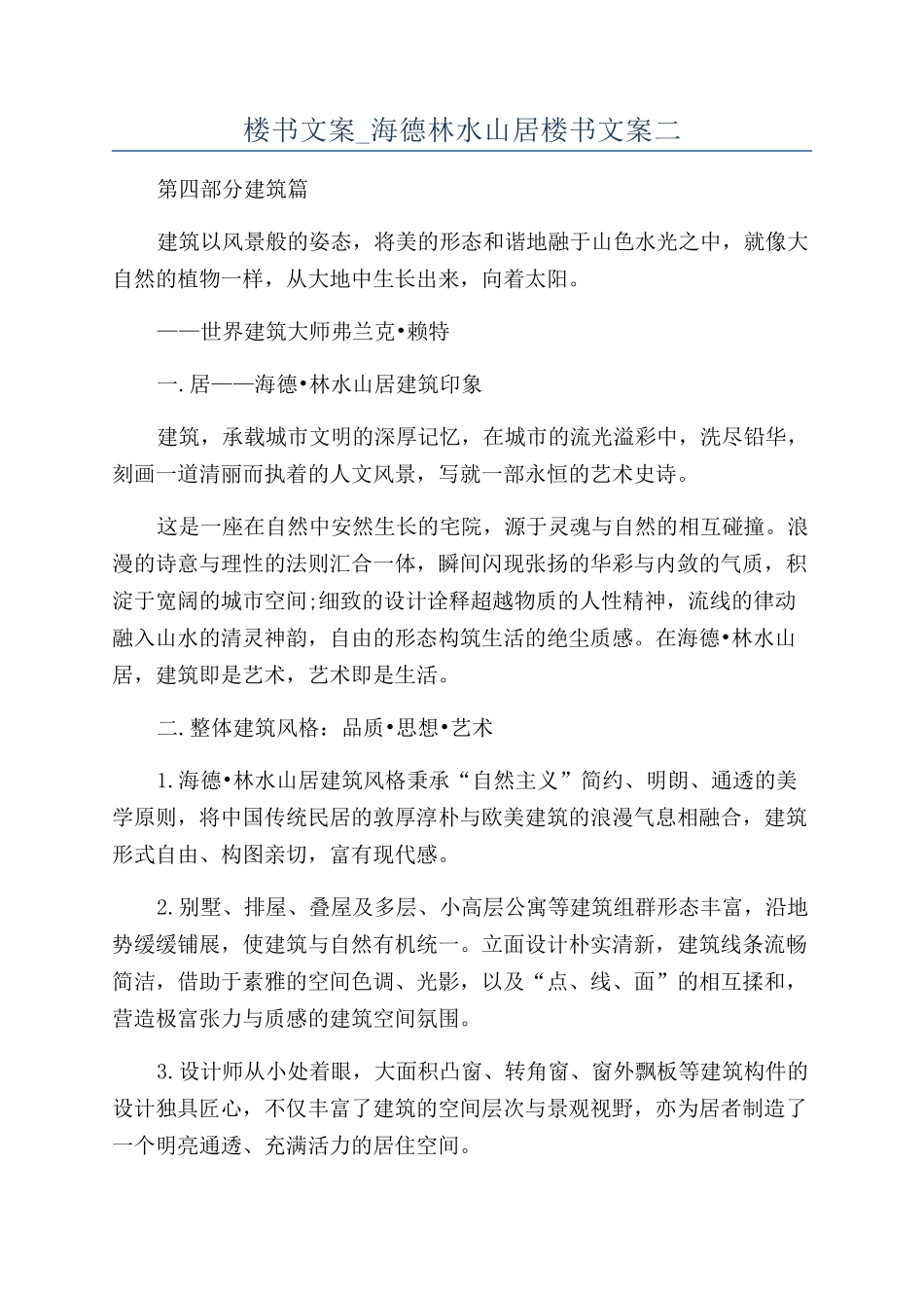 楼书文案-海德林水山居楼书文案二_第1页