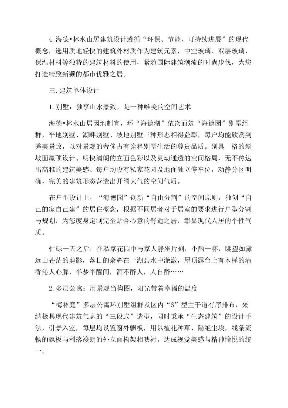 楼书文案-海德林水山居楼书文案二_第2页