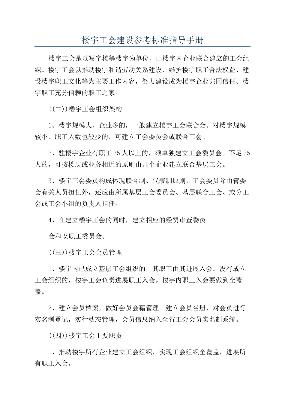 楼宇工会建设参考标准指导手册_第1页