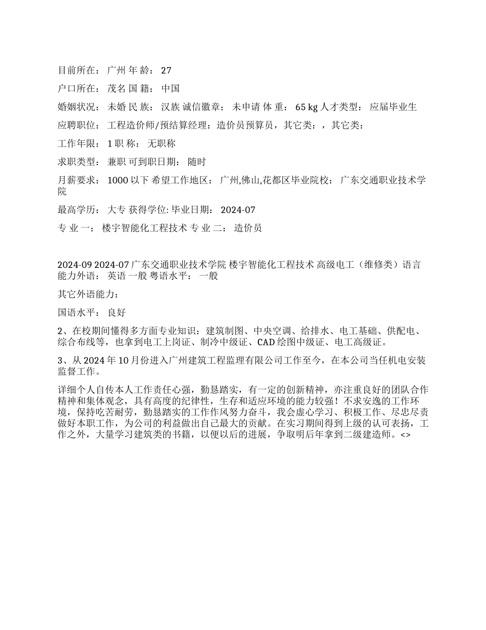 楼宇智能化工程技术个人简历范文_第1页