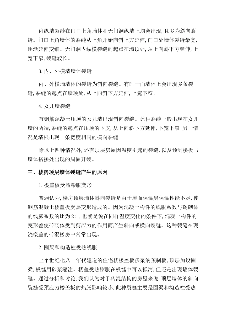 楼房顶层墙体裂缝产生原因浅析_第2页