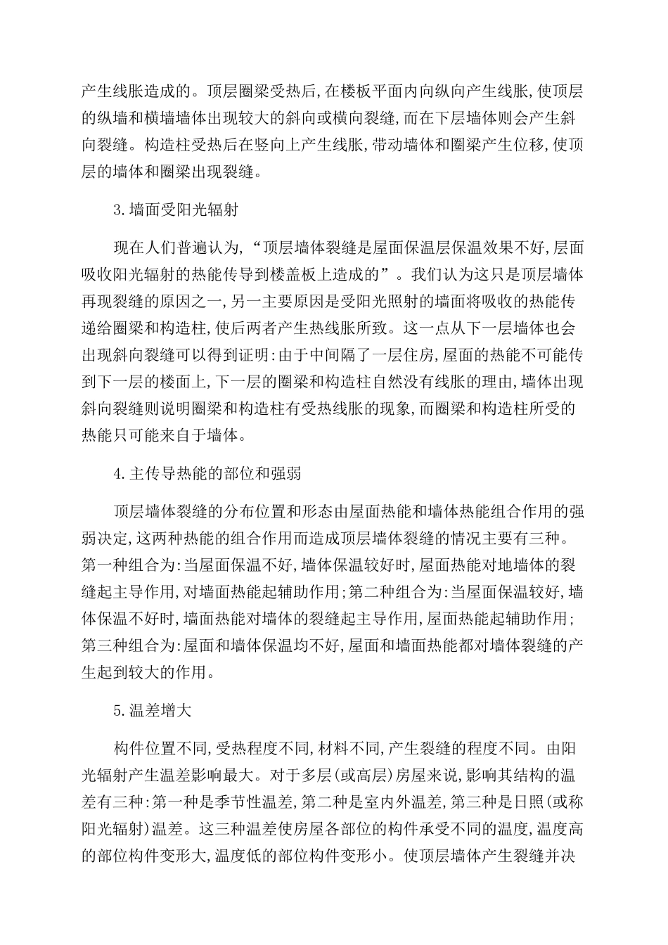 楼房顶层墙体裂缝产生原因浅析_第3页