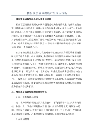 楼房顶层墙体裂缝产生原因浅析