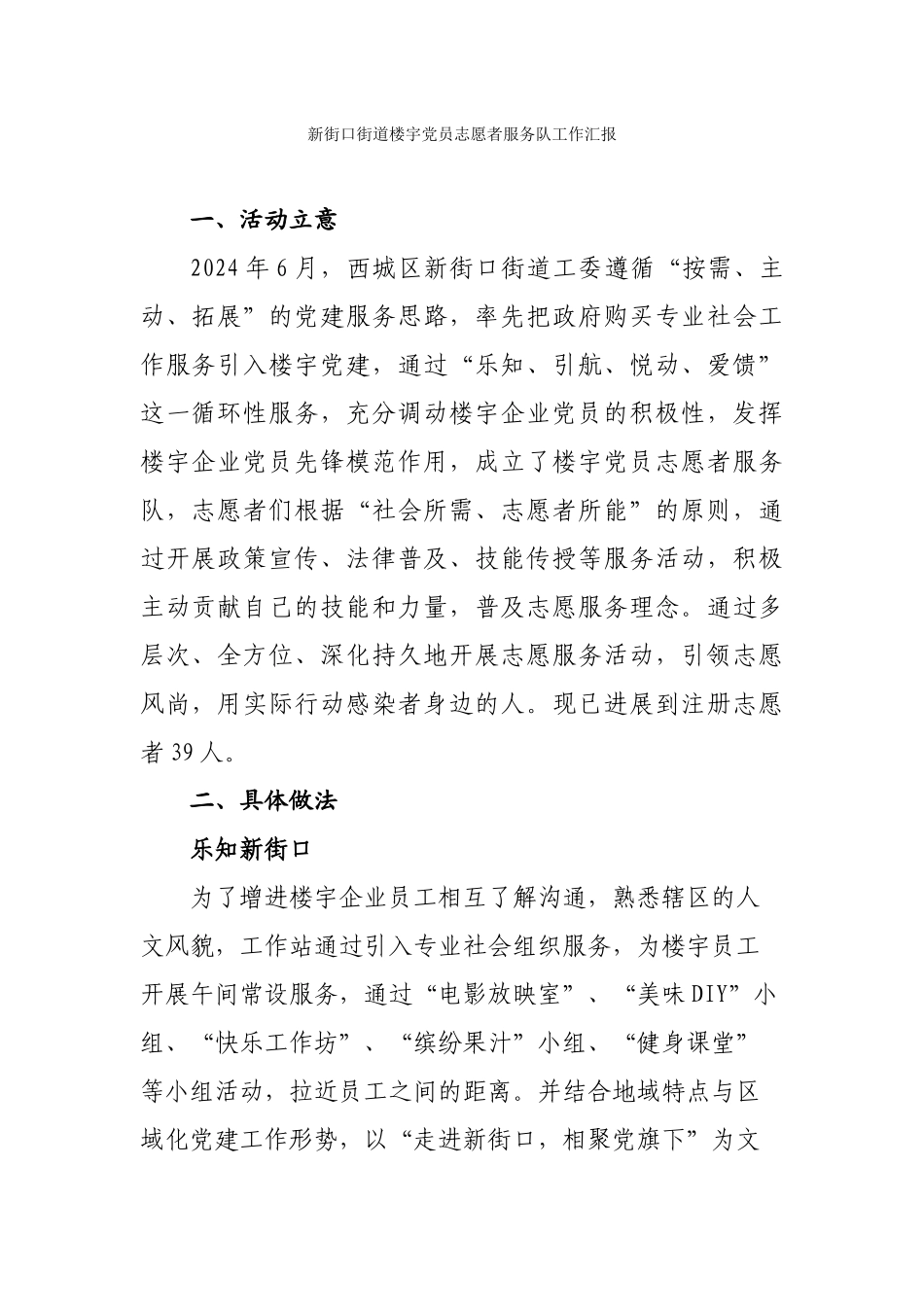 楼宇党员志愿者服务队工作汇报_第1页