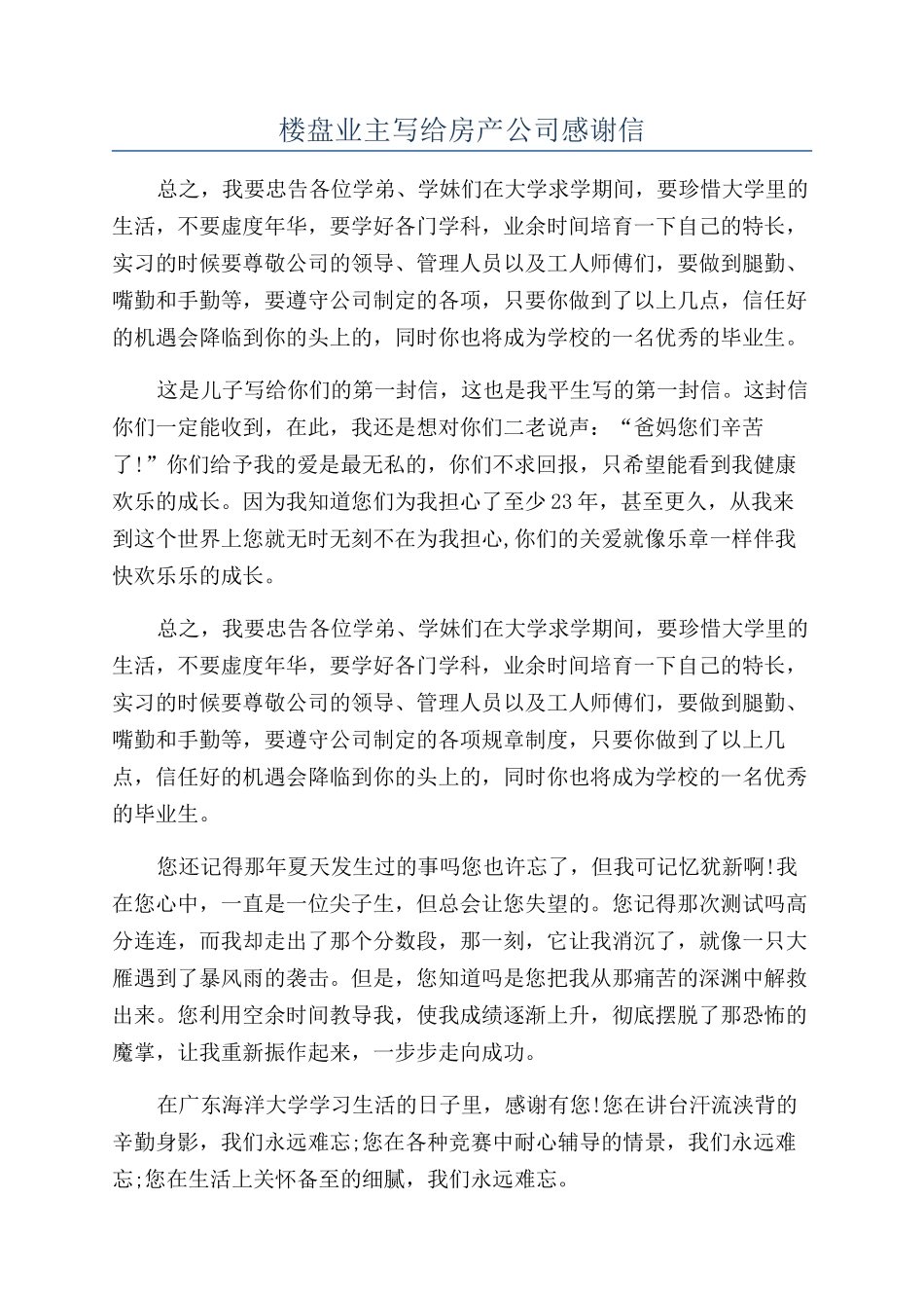 楼盘业主写给房产公司感谢信_第1页