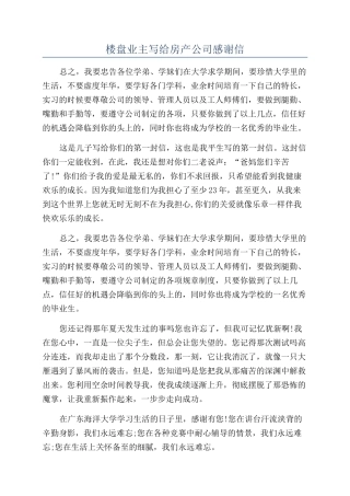 楼盘业主写给房产公司感谢信