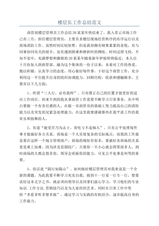 楼层长工作总结范文