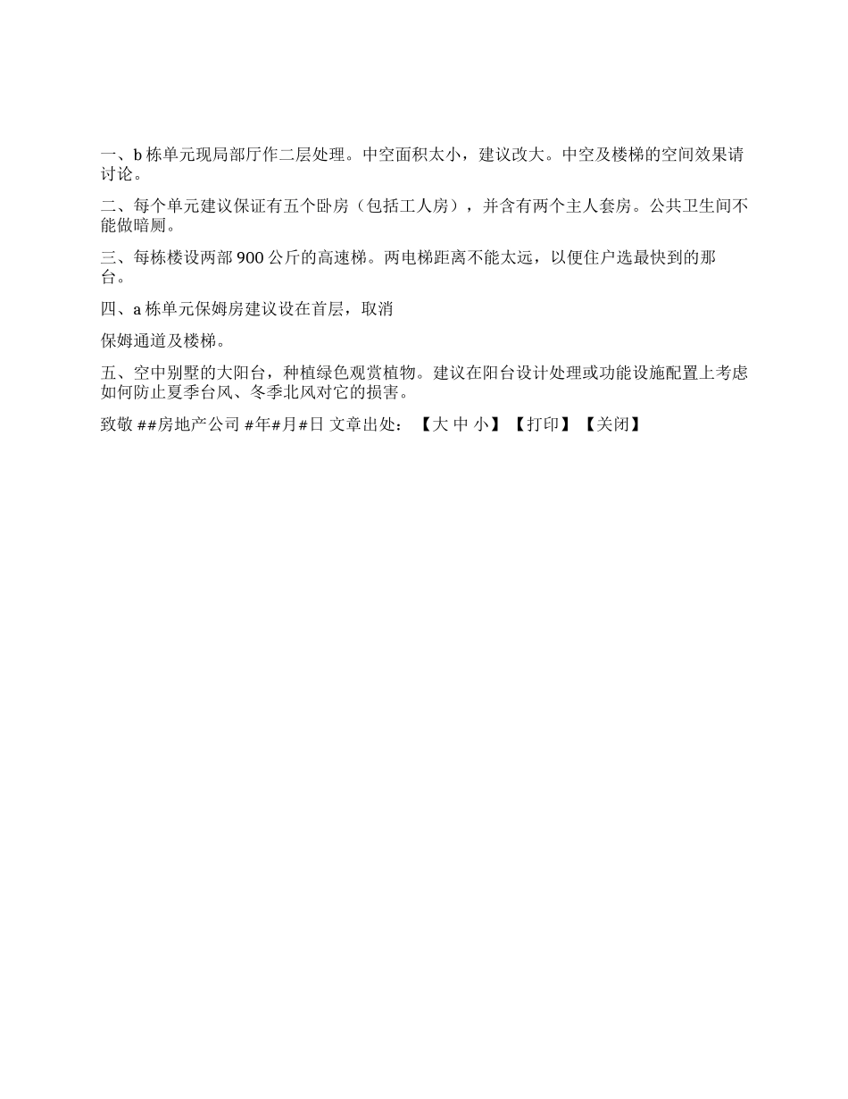 楼盘修改的建议书_第1页