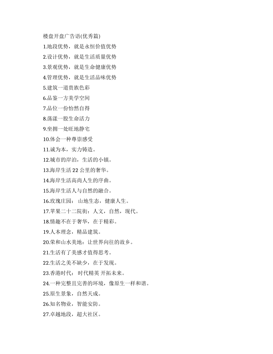 楼盘开盘广告语-房地产开盘广告语_第1页