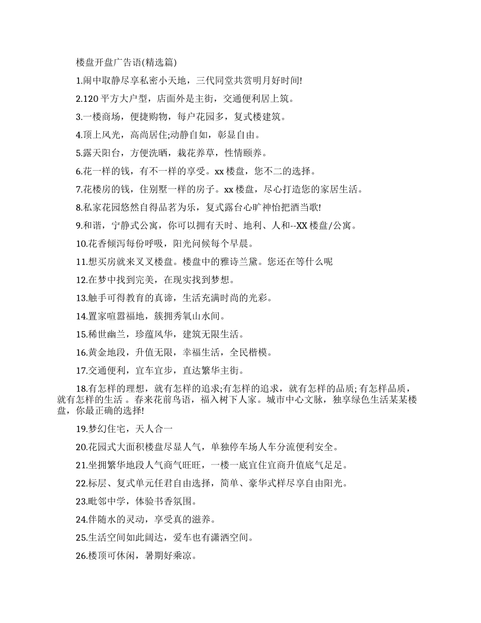 楼盘开盘广告语-房地产开盘广告语_第2页