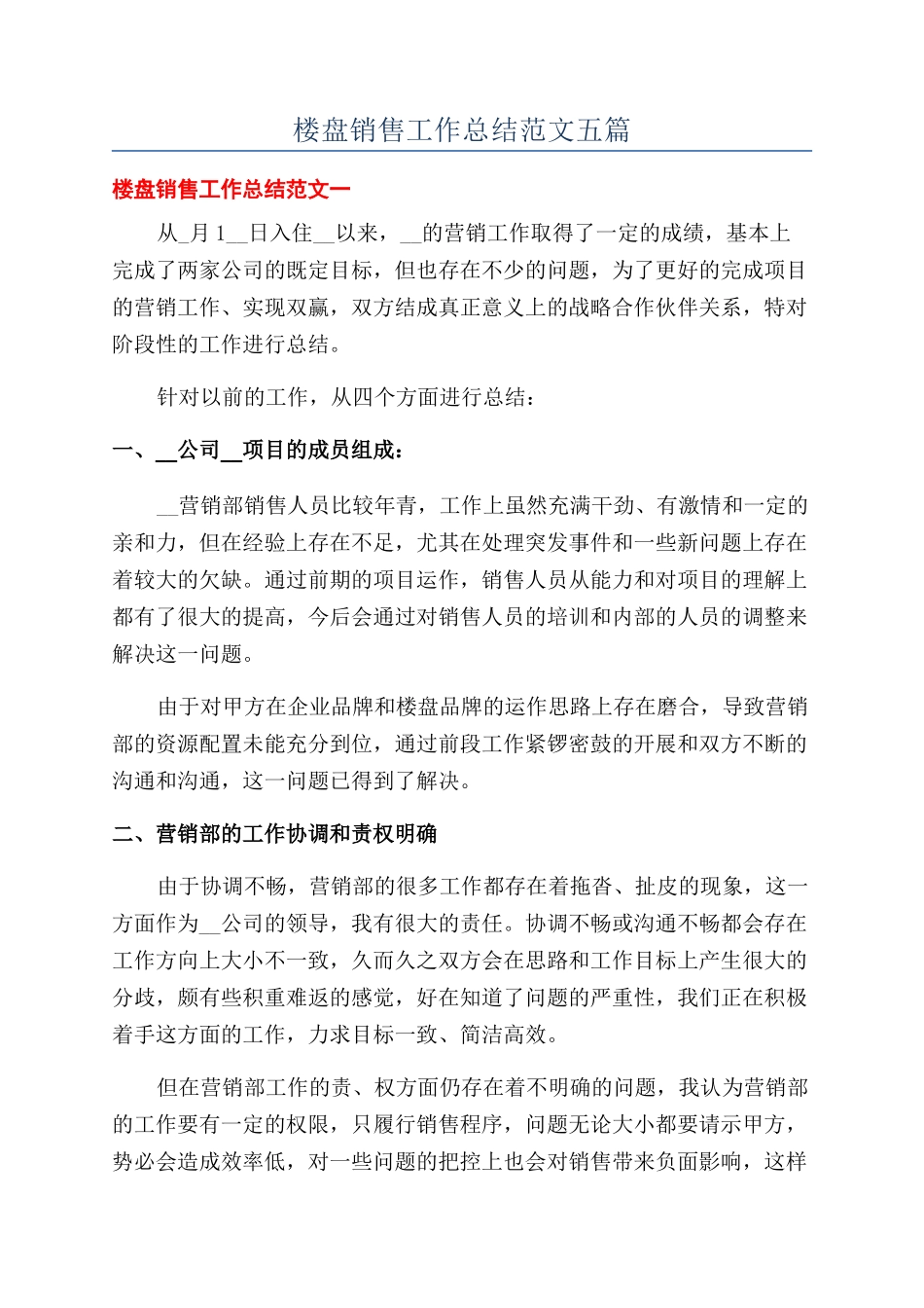 楼盘销售工作总结范文五篇_第1页