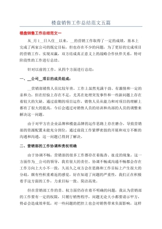 楼盘销售工作总结范文五篇