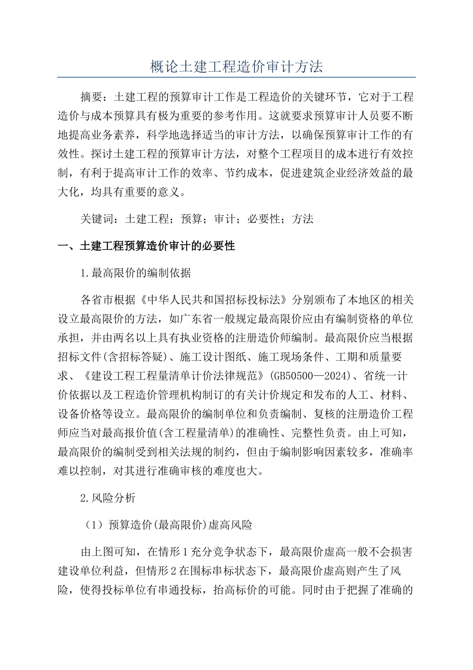 概论土建工程造价审计方法_第1页