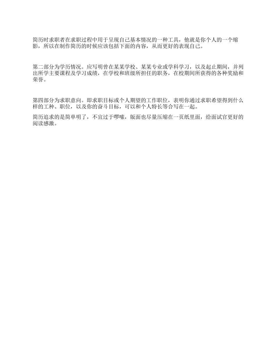 概述制作简历包括的四部分_第1页