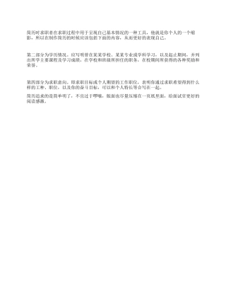 概述制作简历包括的四部分