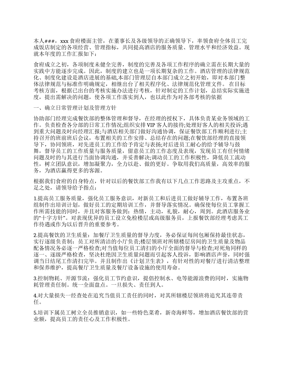 楼面主管2024年终述职报告_第1页